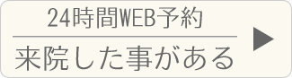 24時間WEB予約