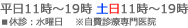 平日11時～19時
